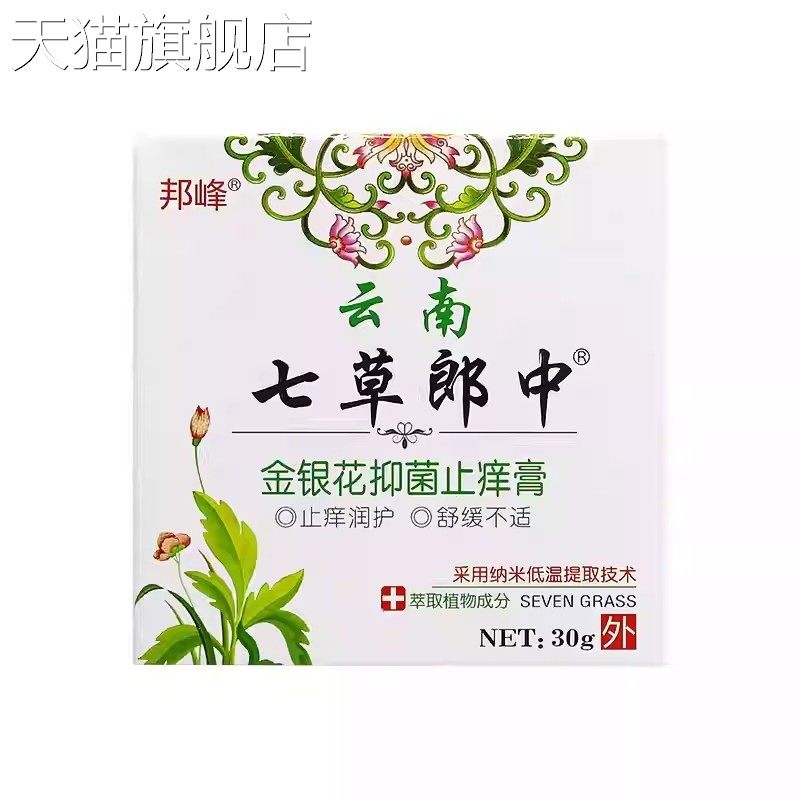 【旗舰店官方正品】邦峰云南七草郎中金银花抑菌乳膏30g 1958