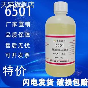 旗舰店官方正品椰子油脂肪酸二乙醇酰胺500g/瓶6501增稠剂化学实
