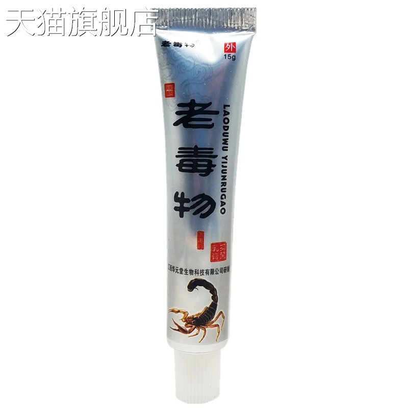 旗舰店官方正品老毒物皮肤草本抑菌乳膏软膏  夫易康老毒物草本止