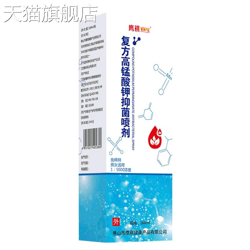 【旗舰店官方正品】鹰祺复方高锰酸钾抑菌喷剂160ml男女日常私处