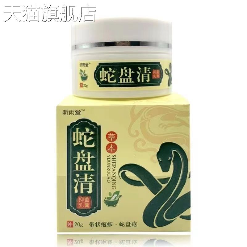 旗舰店官方正品【买2送1/买5送3】昕雨堂草本蛇盘清抑菌膏液30ml