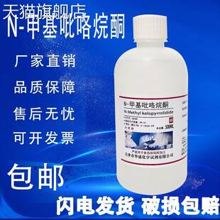 旗舰店官方正品 甲基 甲基吡咯烷酮AR500ML1 吡咯烷酮化学试剂