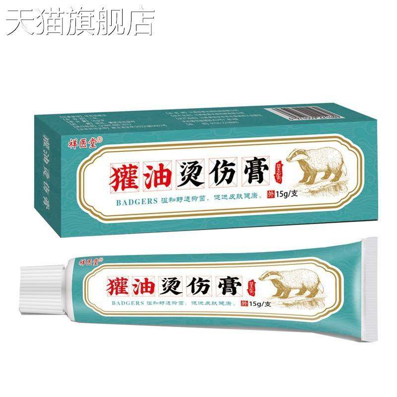 旗舰店官方正品獾油烫伤膏烧烫伤皮肤外用软膏开水烫成人儿童