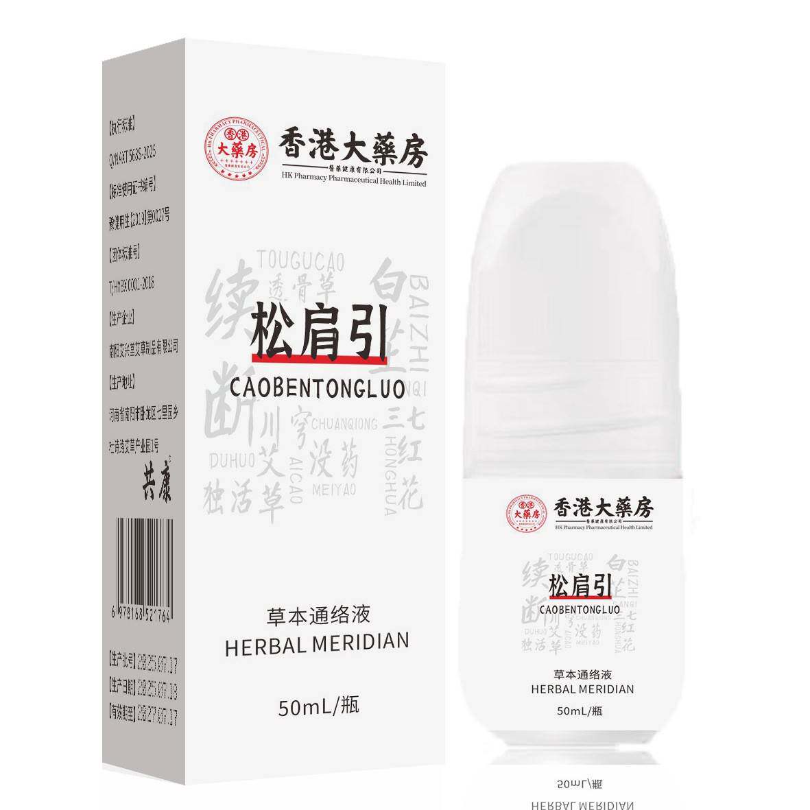 旗舰店官方正品香港大药房松肩引草本通络液颈椎腰腿膝关节植物萃