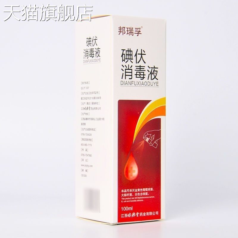 【旗舰店官方正品】邦瑞孚 喷雾型碘伏消毒液100ml皮肤伤口消毒家