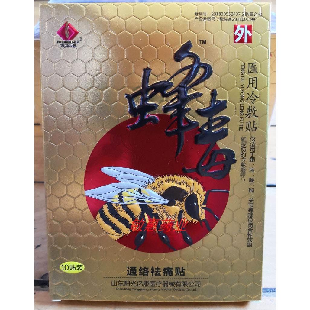 芙潤康蜂毒通絡(luò)祛痛貼冷敷貼10貼新包裝橡皮膏
