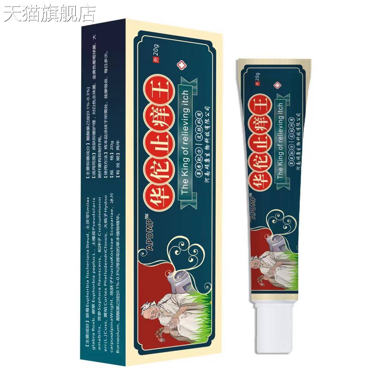 【旗舰店官方正品】华佗止痒王软膏癣痒湿毒外用抑菌乳膏摆地摊会