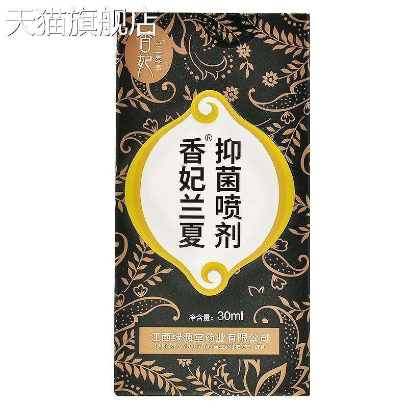 【旗舰店官方正品】香妃兰夏抑菌喷剂30ml