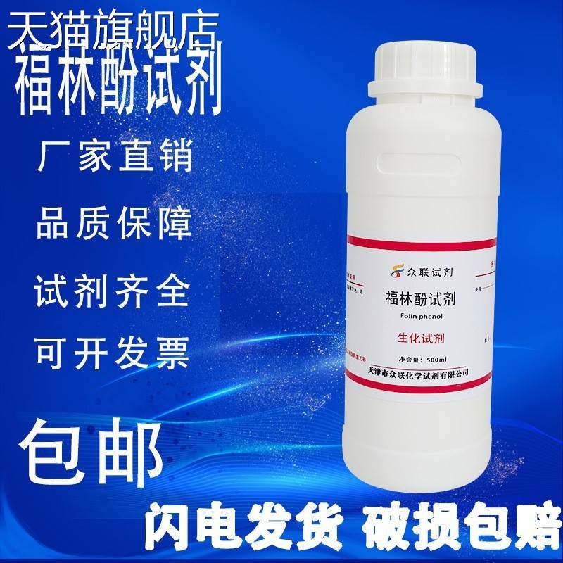 旗舰店官方正品福林酚试剂 生物试剂 BR500mL/瓶实验室化学试剂现