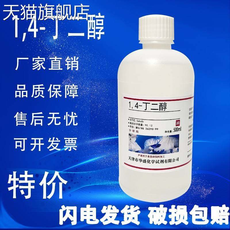 旗舰店官方正品1.4丁二醇 14-丁二醇BDO化学试剂实验室用品分析纯