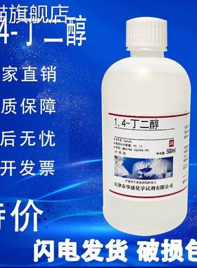 旗舰店官方正品1.4丁二醇 14-丁二醇BDO化学试剂实验室用品分析纯