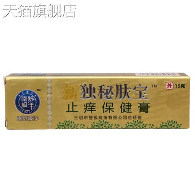 旗舰店官方正品南舒极洋新独秘肤宝15g皮肤外用抑菌乳膏软膏新货