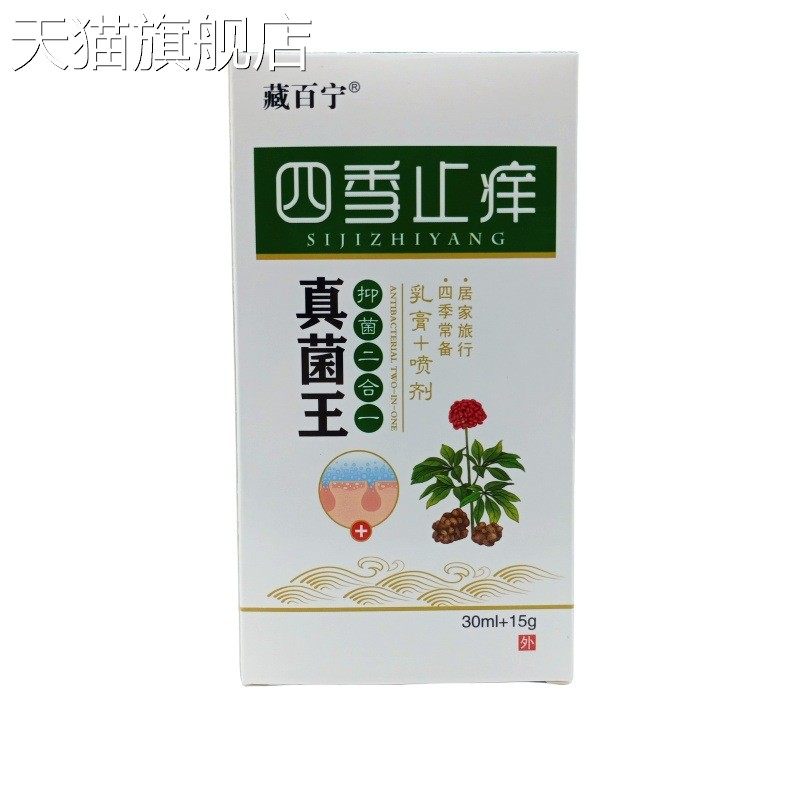 旗舰店官方正品藏百宁四季止痒真菌王乳膏+喷剂30ml+15g/盒一件代