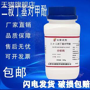 旗舰店官方正品2,6-二叔丁基对甲酚500g二丁基羟基甲苯分析纯实验