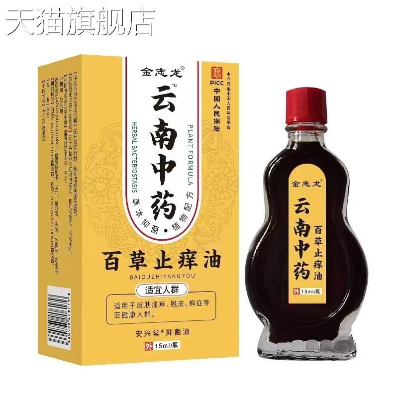 旗舰店官方正品金志龙百草止痒油15ml