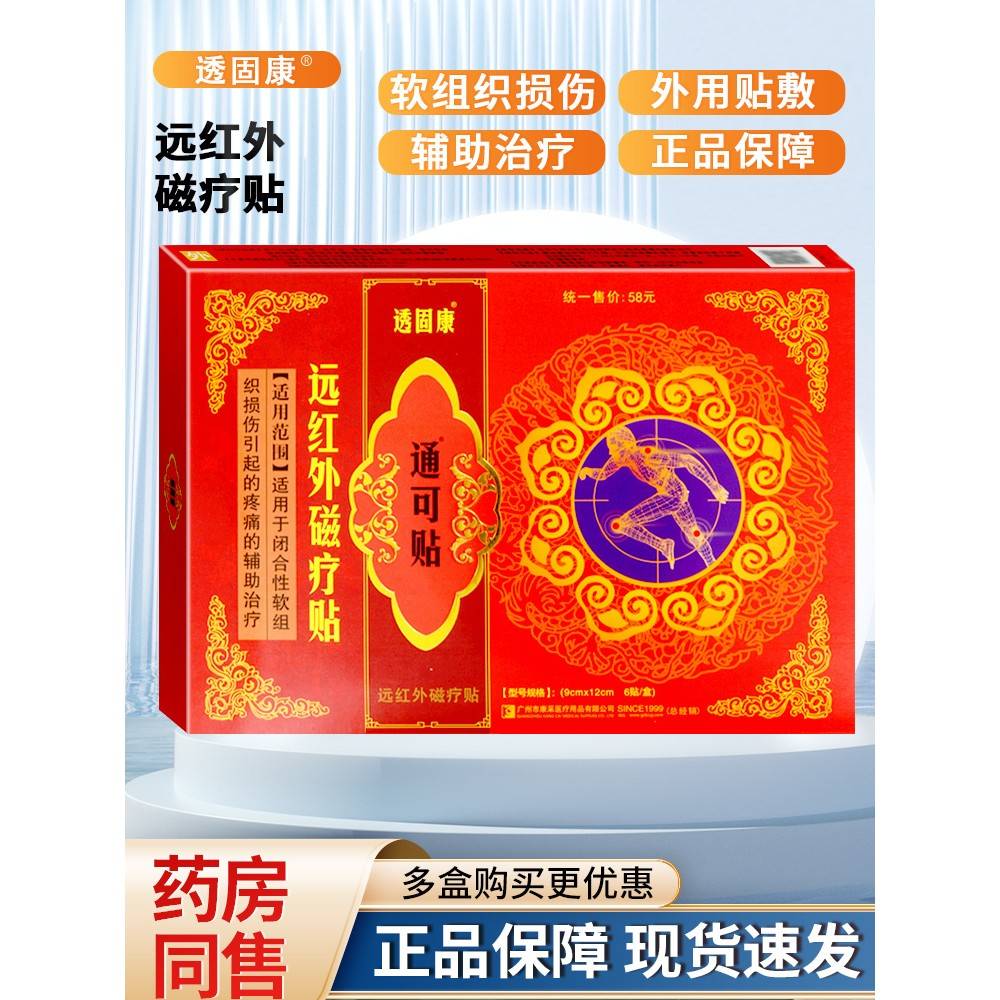 正品官方旗舰店透固康通可贴医用冷敷贴颈肩腰腿综合型颈肩腰腿关