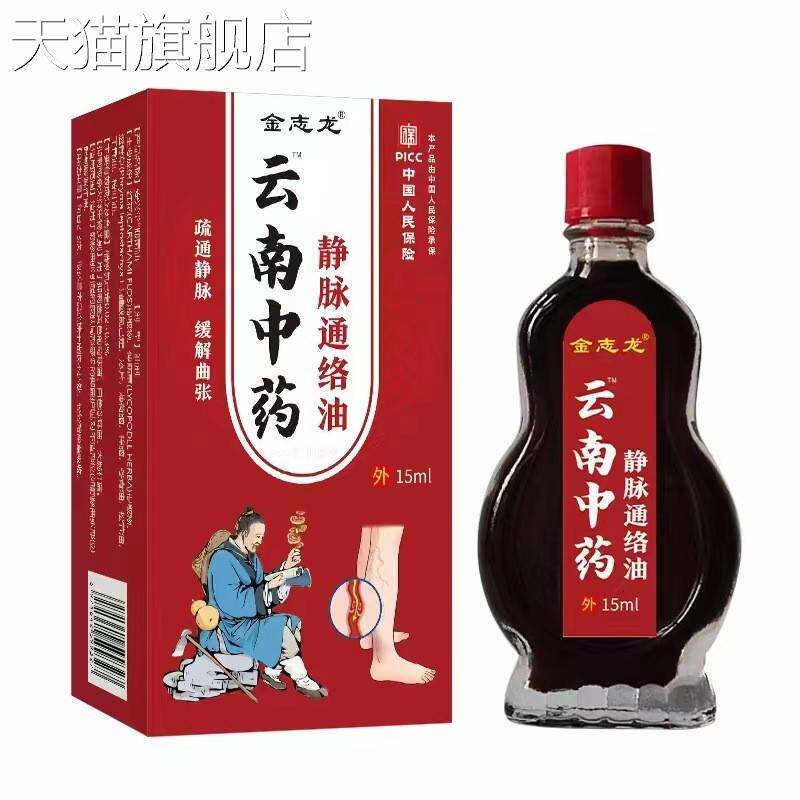 旗舰店官方正品云南中药静脉通络油夜市会展地摊跑江湖发热络油电