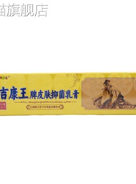旗舰店官方正品中师神y吉康王牌皮肤抑菌乳膏15g皮肤外用抑菌乳膏