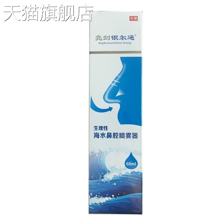 【旗舰店官方正品】亮剑银尔通生理性海水鼻腔喷雾器60ml2140034