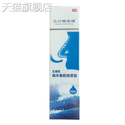 【旗舰店官方正品】亮剑银尔通生理性海水鼻腔喷雾器60ml2140034