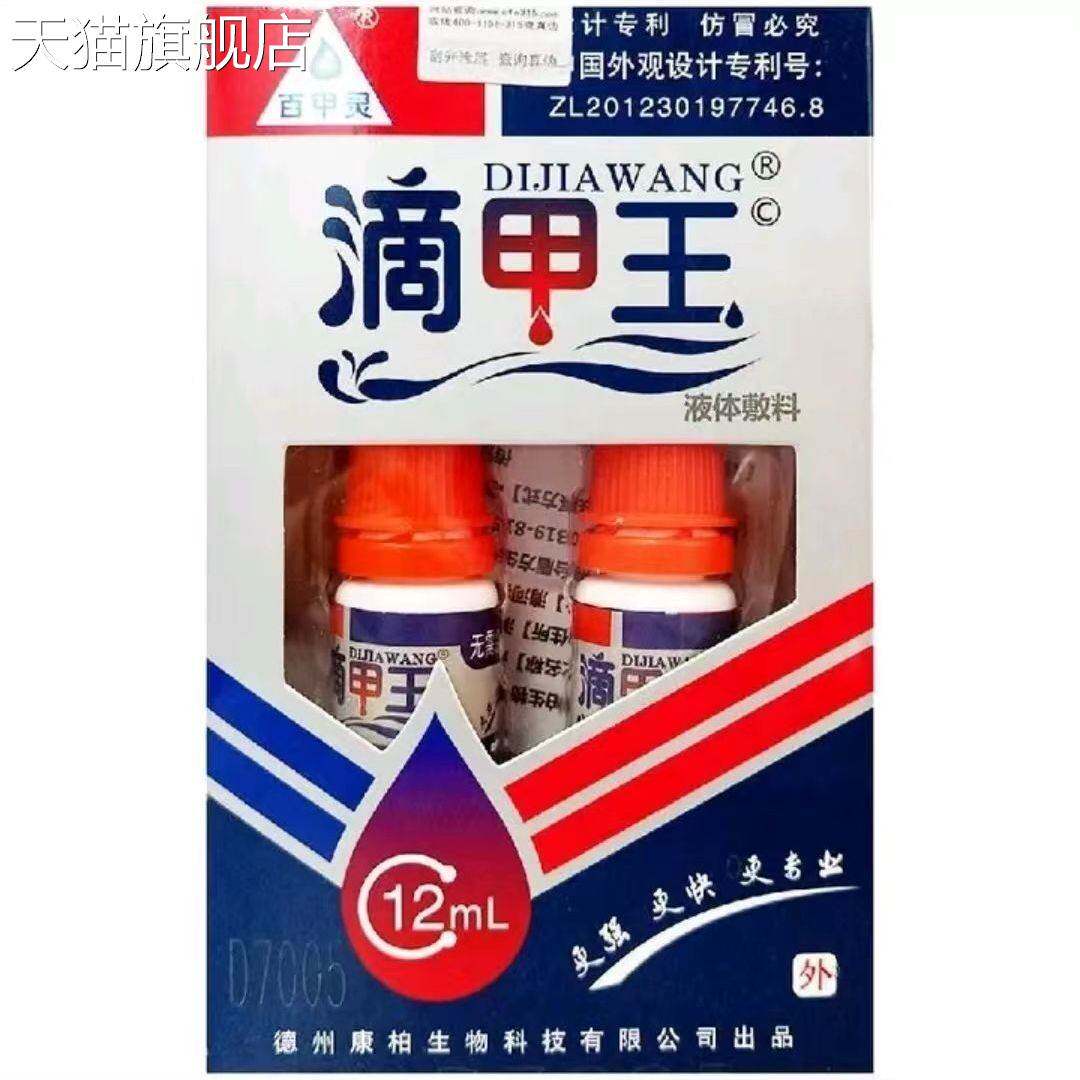 【旗舰店官方正品】百甲灵滴甲王抑菌剂12ml皮肤外用