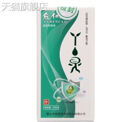 愈仁草一滴灵皮肤抑菌液 皮肤外用抑菌液 新货