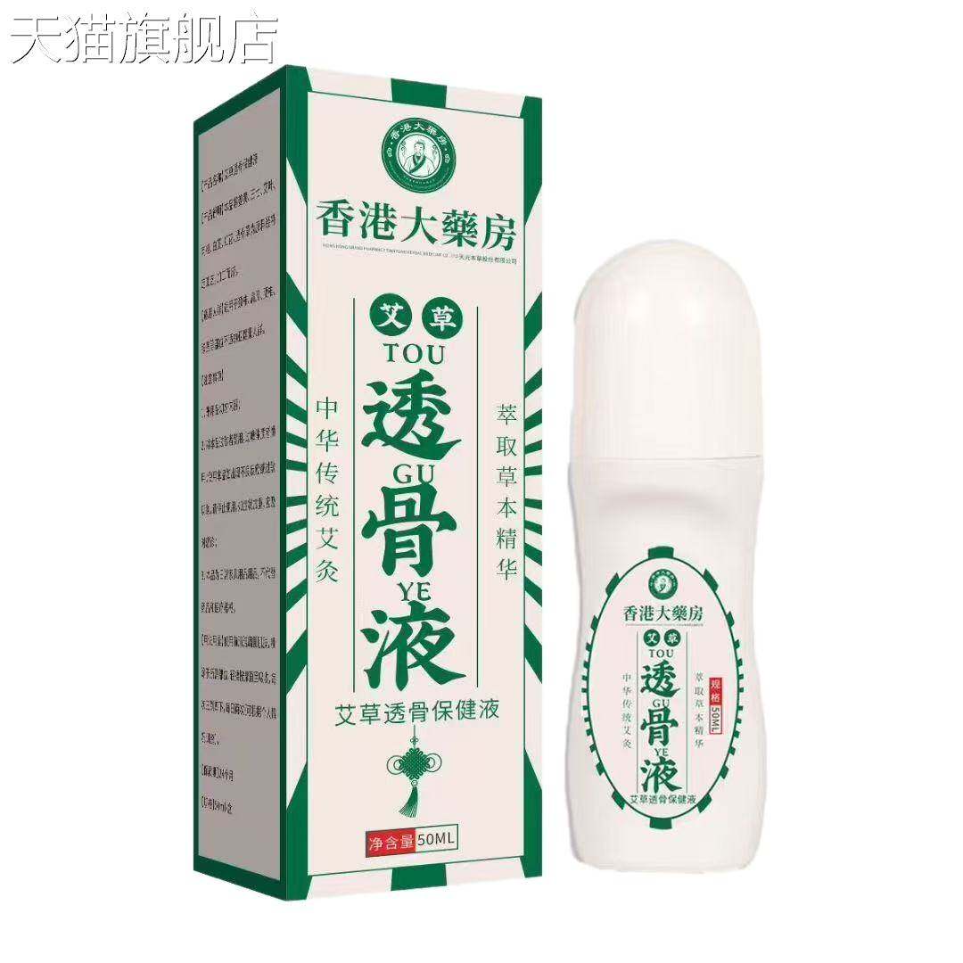 旗舰店官方正品香港百年大药房艾草透骨液50ml