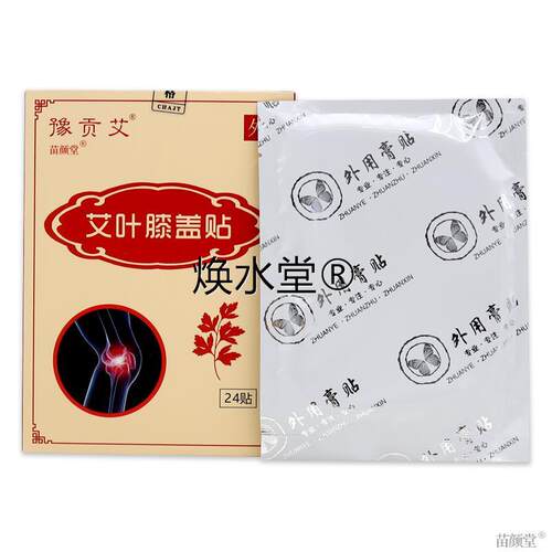 豫贡艾艾叶膝盖贴24贴/盒【旗舰店正品】颈肩腰腿关节不适缓解贴