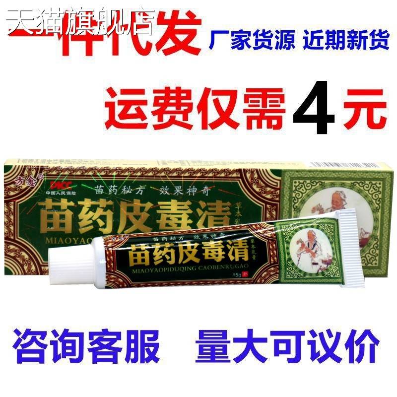 旗舰店官方正品方愈苗药皮毒清草本草本乳膏外用软膏