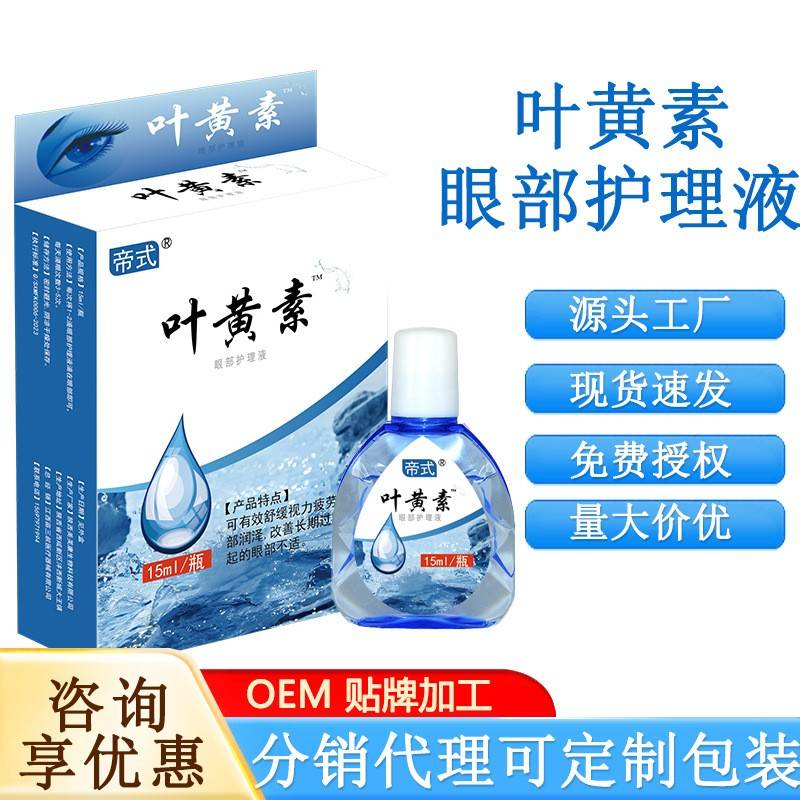 旗舰店官方正品厂家直供叶黄素滴眼液加工眼干眼涩眼疲劳专用护理