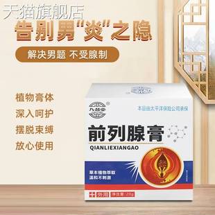 旗舰店官方正品九督堂前列腺膏前列膏男性外用药膏男士尿频i尿
