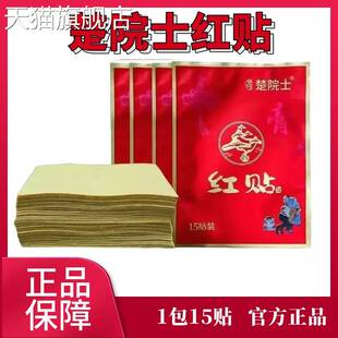 旗舰店官方正品 植物草本萃取颈肩腰膝 楚院士红贴猪八戒马德华推荐