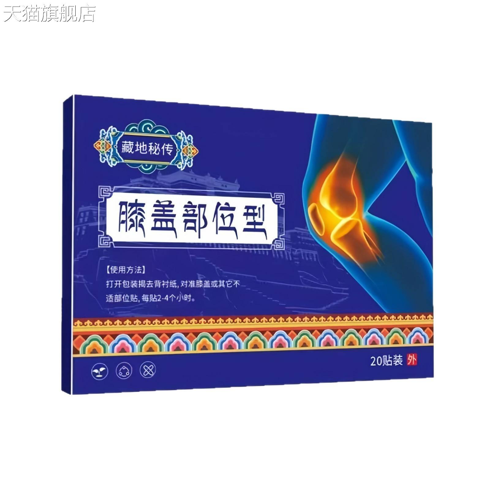 旗舰店官方正品厂家抖音爆款藏地秘传膝盖部型膏贴膝盖关节老黑膏