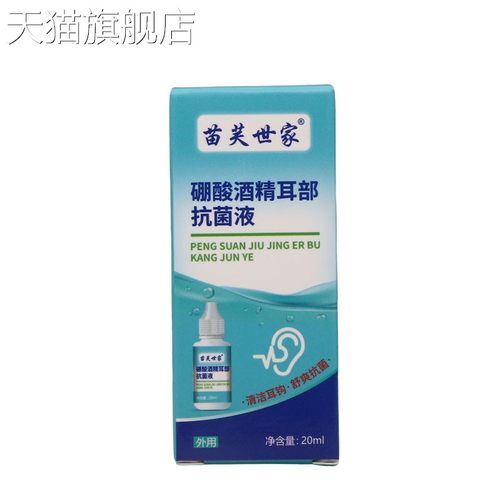 苗芙世家酒精耳部硼酸抗菌液 耳道皮肤清洁抗菌液 新货