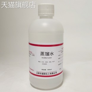 旗舰店官方正品 蒸馏水实验室用无菌工业蒸馏水500ml超纯水去离子