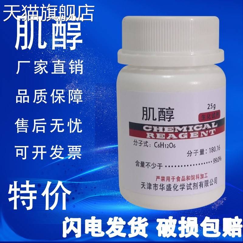 旗舰店官方正品肌醇 BR 25g 分析纯肌糖环己六醇纤维醇组培生化试