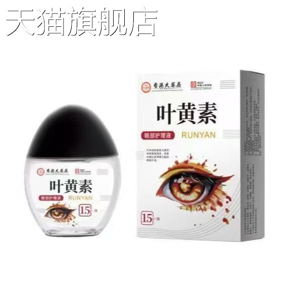 旗舰店官方正品香港大药房叶黄素15ml