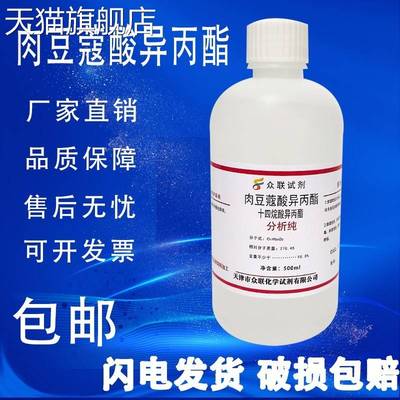 旗舰店官方正品肉豆蔻酸异丙酯 十四烷酸异丙酯 IPM 实验室专用试