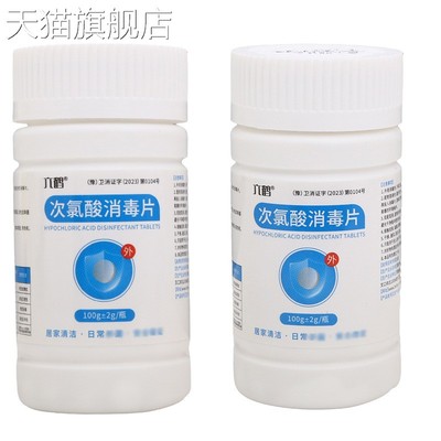 旗舰店官方正品六鹤次氯酸消毒片100g外用抑菌护理消毒片新货