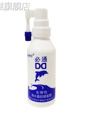 【旗舰店官方正品】必然宁必通生理性海水鼻腔喷雾器30ml60ml
