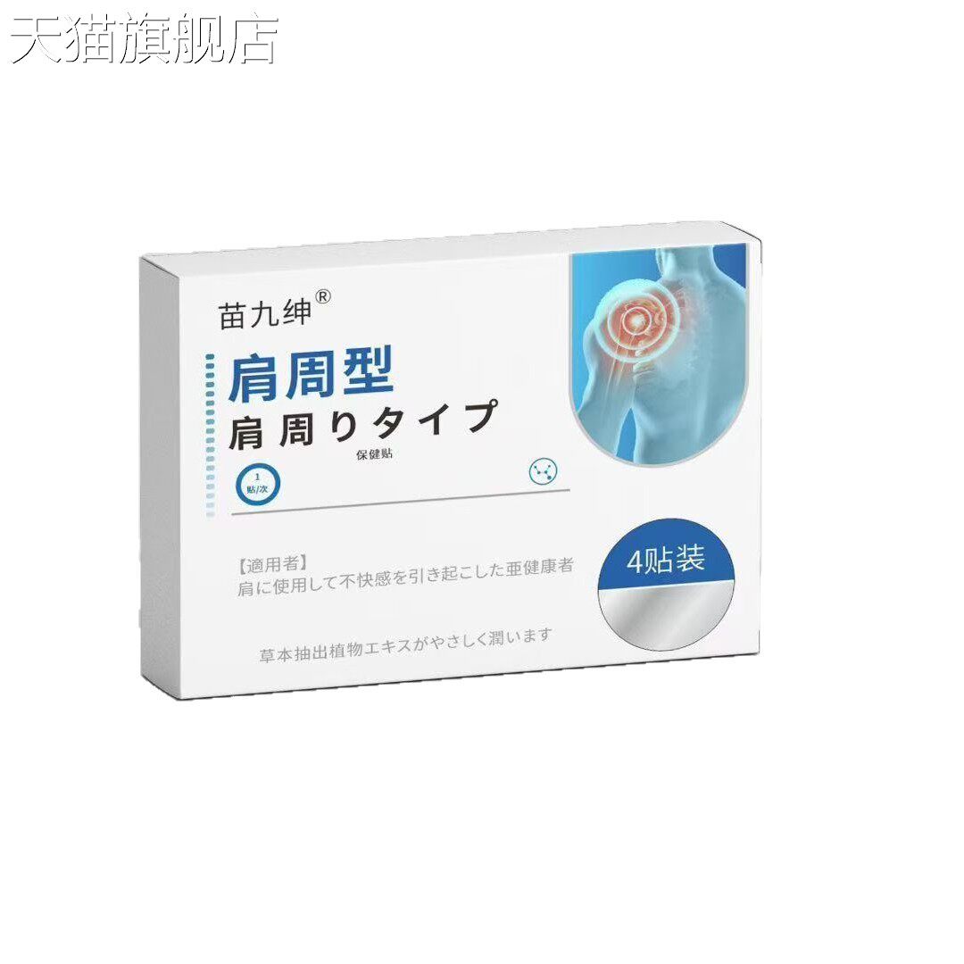 旗舰店官方正品现货苗九绅肩周贴艾草穴位敷贴抖音快手