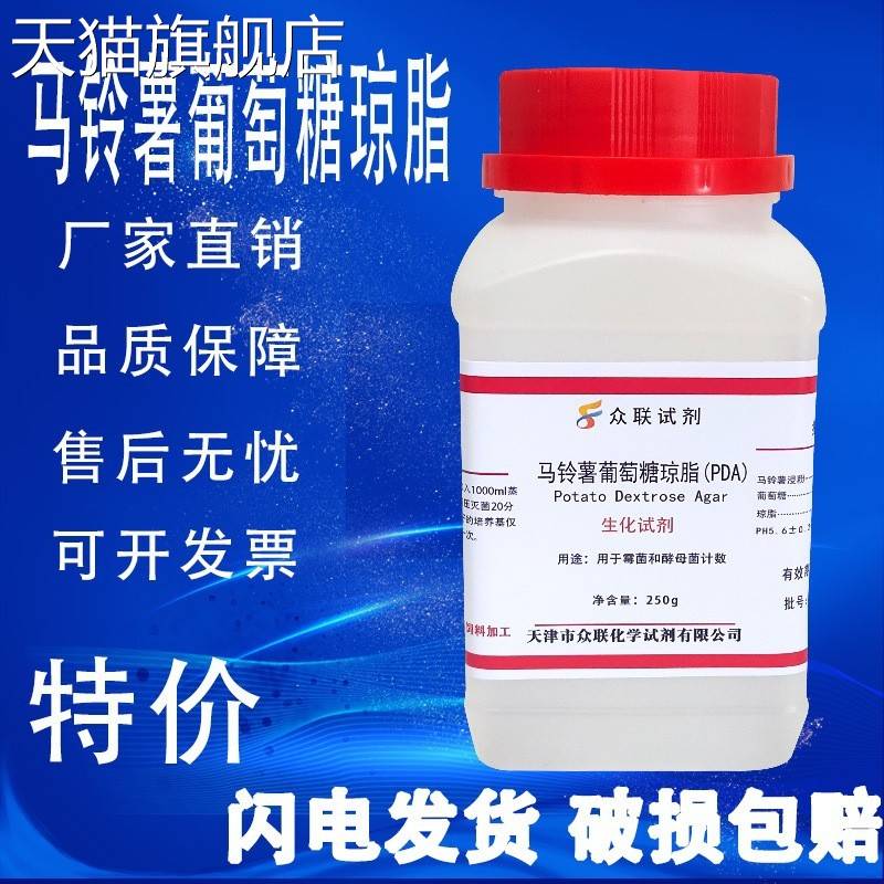 旗舰店官方正品马铃薯葡萄糖水琼脂pda培养基瓶微生物真菌酵母霉