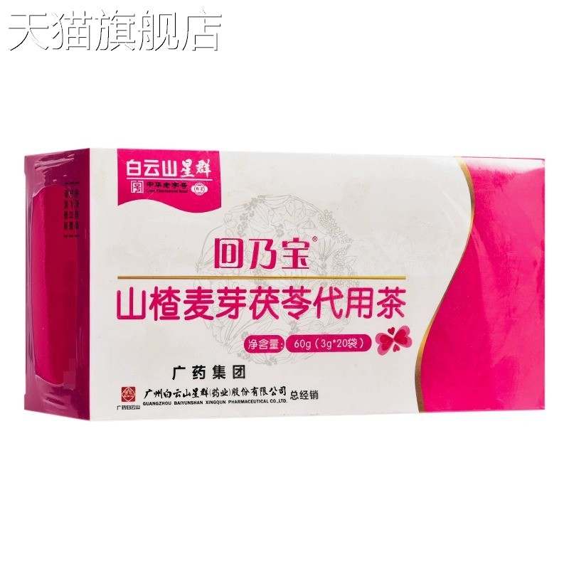 【旗舰店官方正品】白云山星群回乃宝山楂麦芽茯苓代用茶 60g