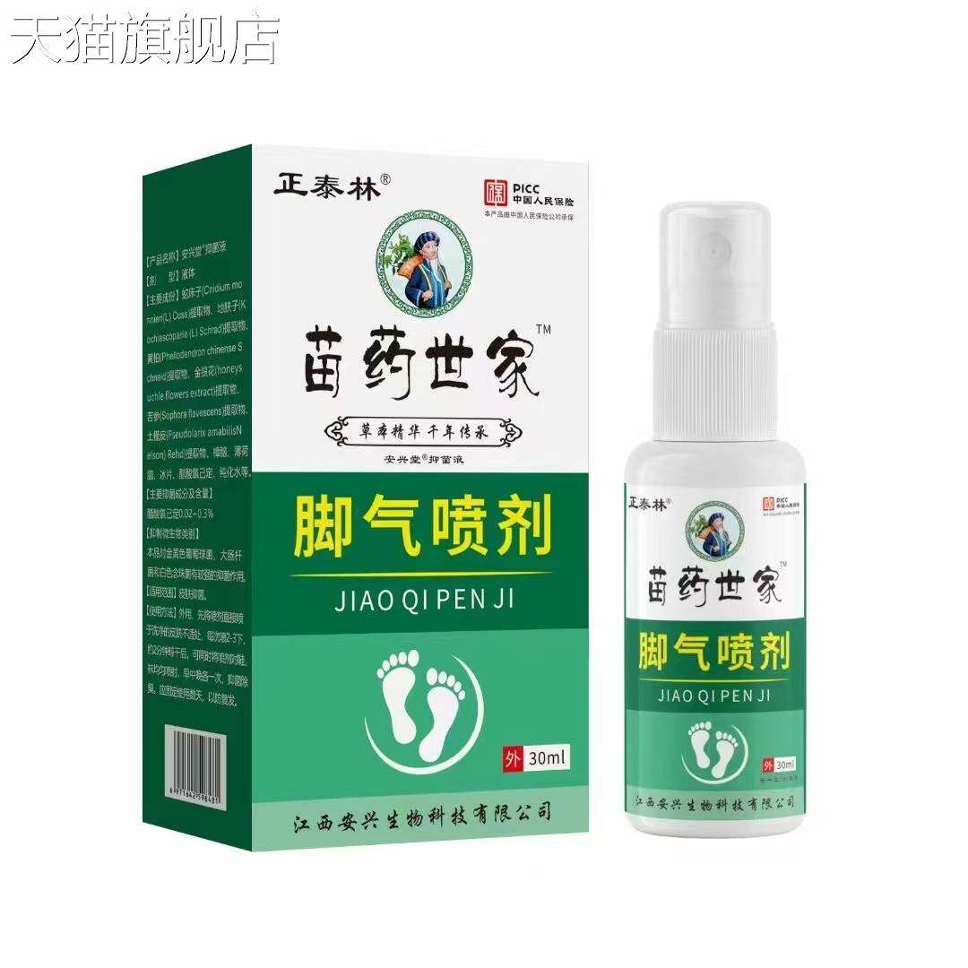 旗舰店官方正品爆苗家世家脚气喷剂脚气脚臭脚痒脱皮脚汗现货