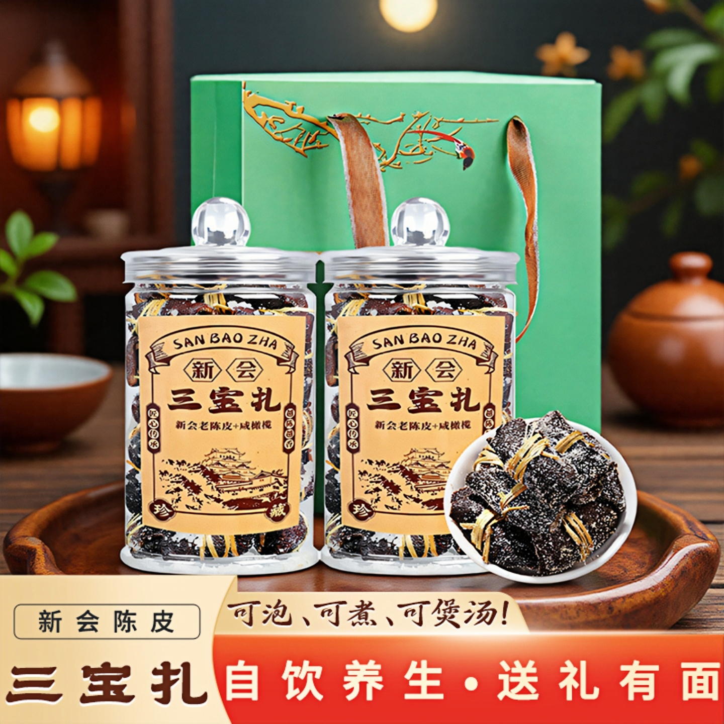 新会陈皮三宝扎送礼佳品