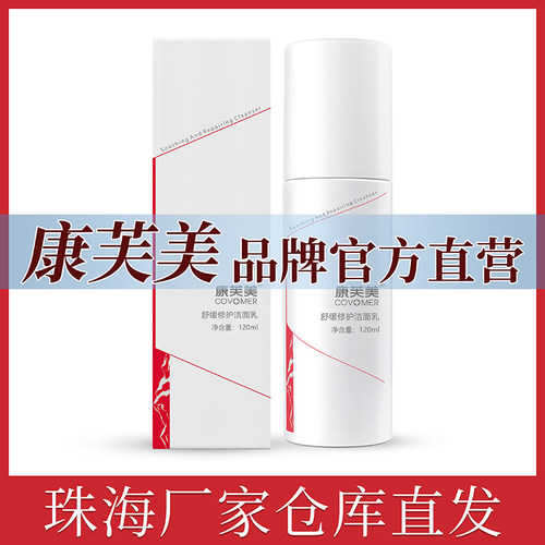 康芙美舒缓修护洁面乳120ml舒缓清洁肌肤敏弱肌肤洗面奶官方直营