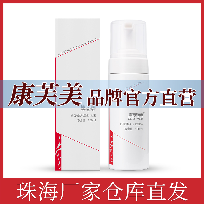 康芙美舒缓柔润洁面泡沫150ml舒缓柔润肌肤改善油水清爽干净肌肤
