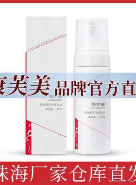 康芙美舒缓柔润洁面泡沫150ml舒缓柔润肌肤改善油水清爽干净肌肤