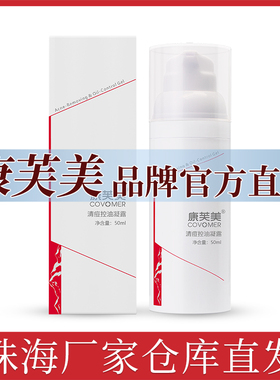 康芙美清痘控油凝露50ml改善肌肤水油平衡改善痘肌净颜水乳官方店