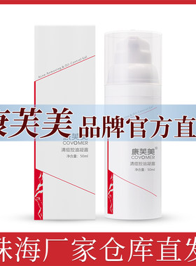 康芙美清痘控油凝露50ml改善肌肤水油平衡改善痘肌净颜水乳官方店